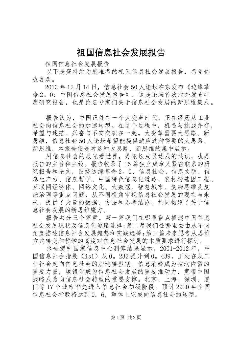 祖国信息社会发展报告_第1页