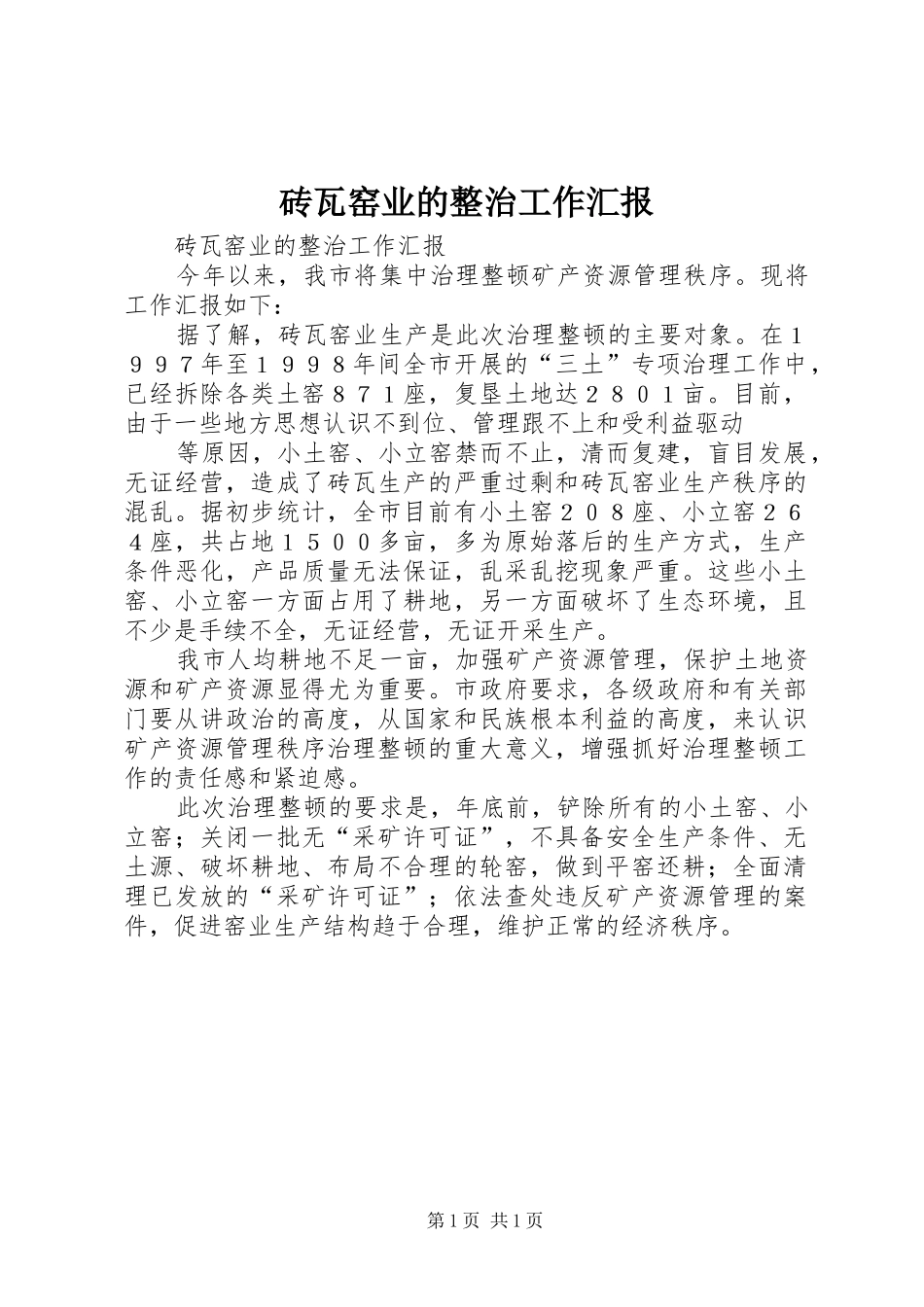 砖瓦窑业的整治工作汇报_第1页