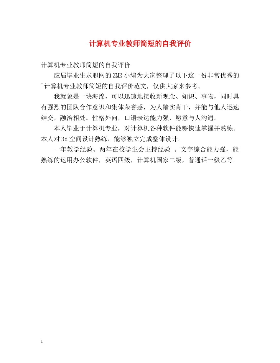 计算机专业教师简短的自我评价 _第1页