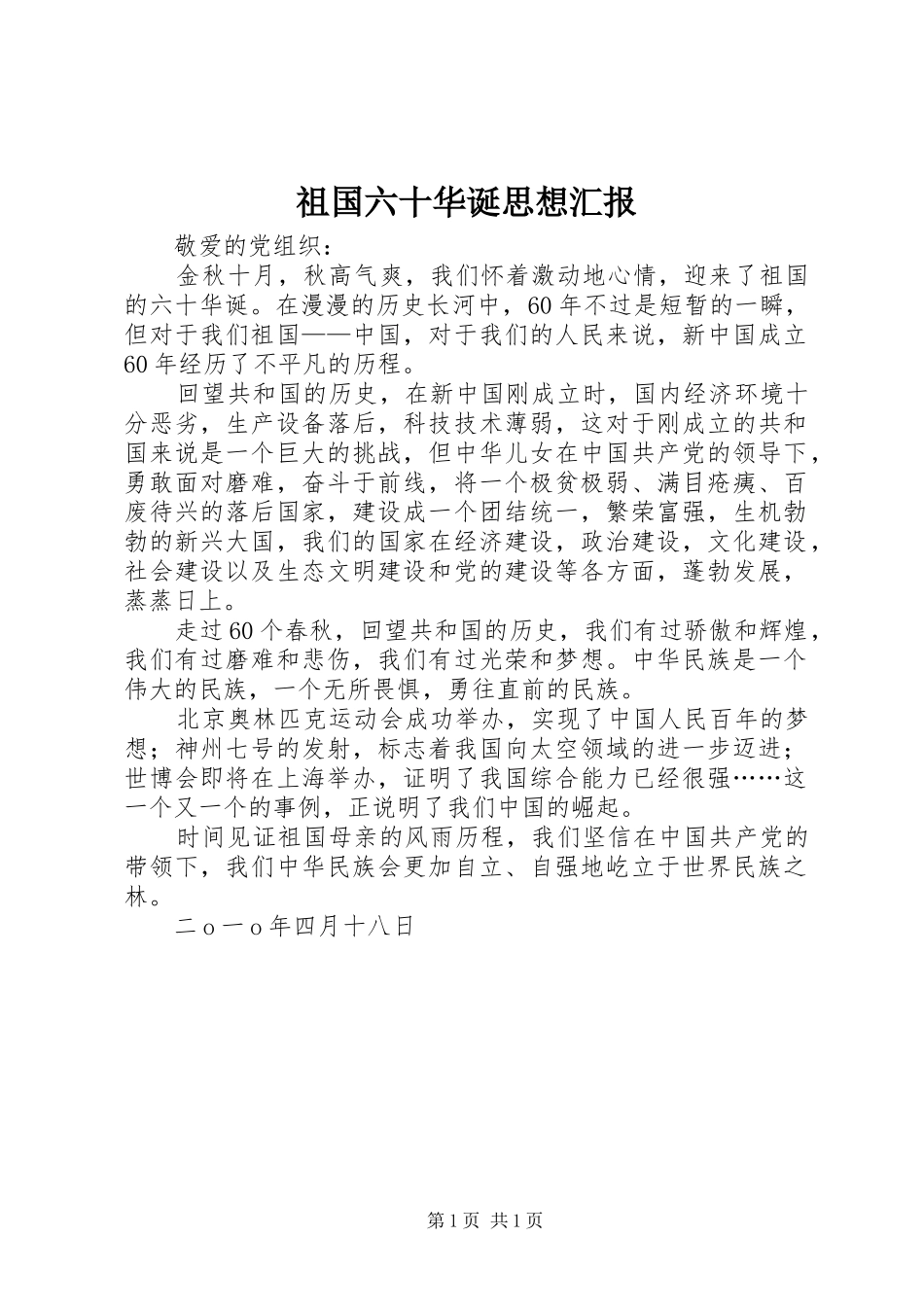 祖国六十华诞思想汇报_第1页