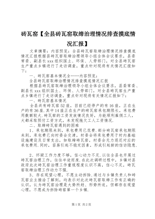 砖瓦窑【全县砖瓦窑取缔治理情况排查摸底情况汇报】