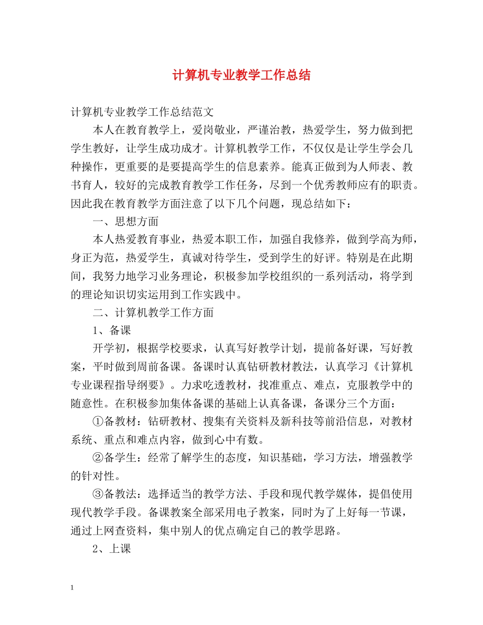 计算机专业教学工作总结 _第1页