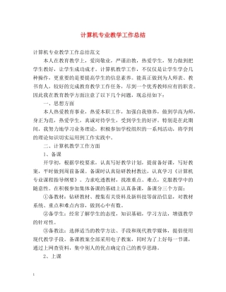 计算机专业教学工作总结 