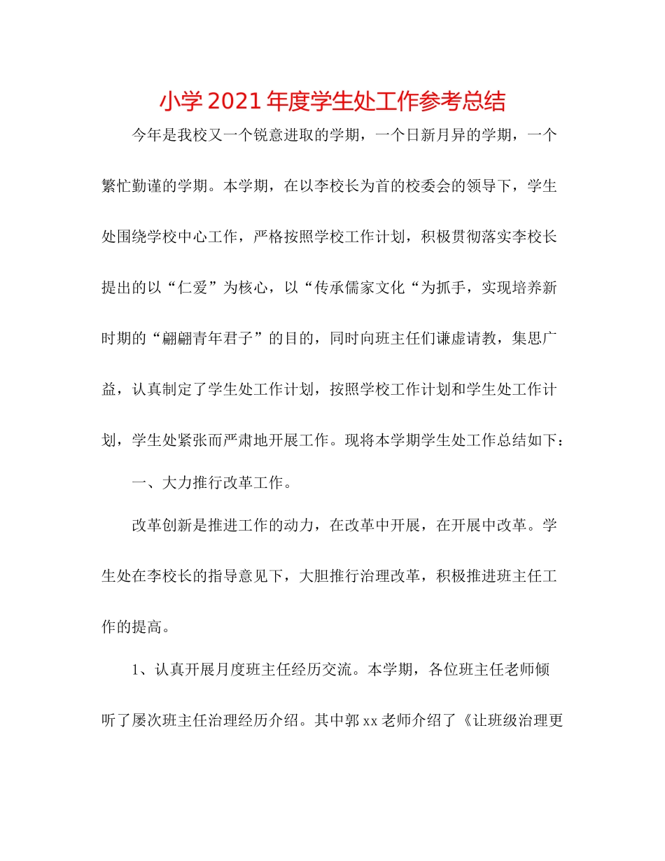 小学年度学生处工作参考总结_第1页