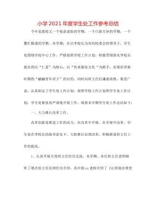 小学年度学生处工作参考总结