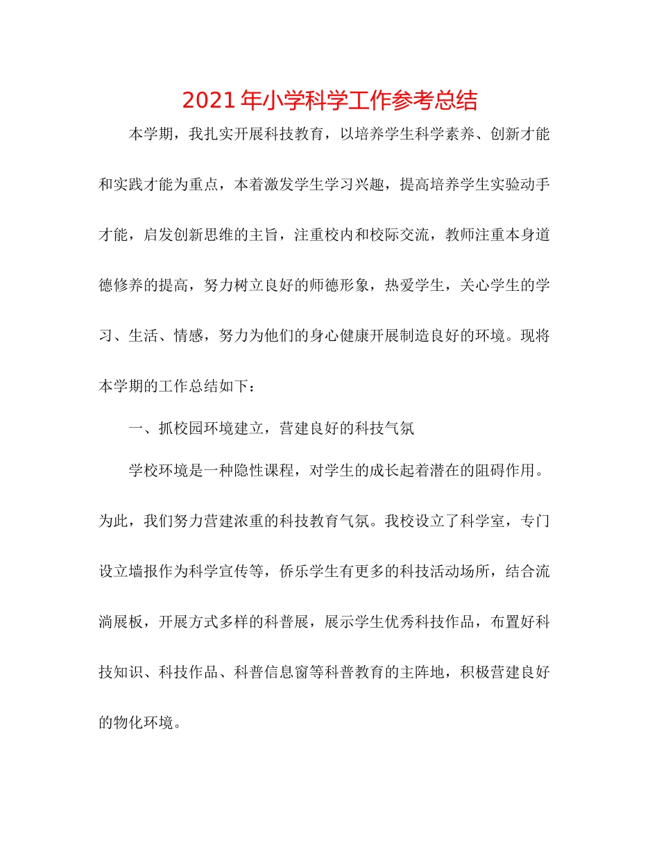 2021年小学科学工作参考总结_第1页