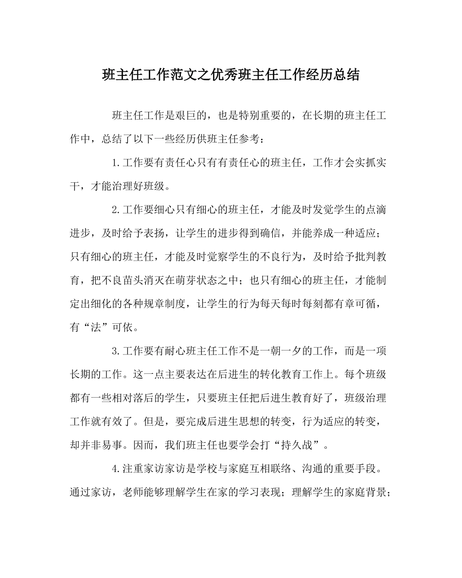 班主任工作范文优秀班主任工作经验总结_第1页
