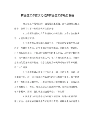 班主任工作范文优秀班主任工作经验总结