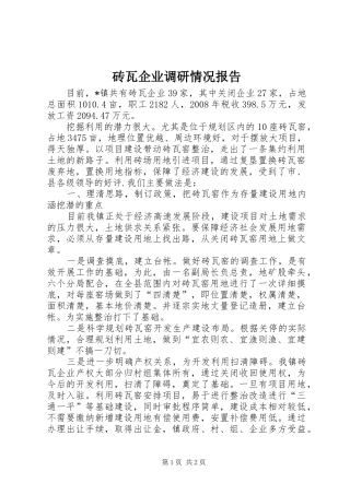 砖瓦企业调研情况报告