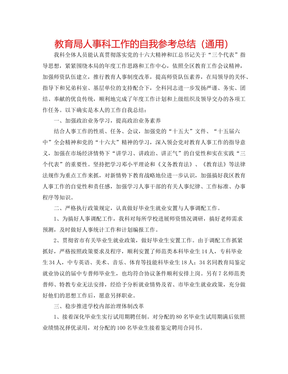 人事科工作的自我参考总结（通用）_第1页