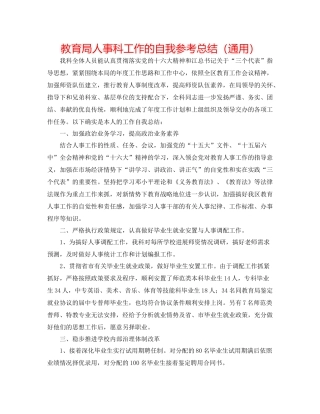 人事科工作的自我参考总结（通用）