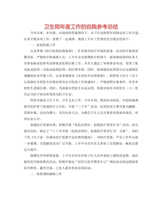 卫生局年度工作的自我参考总结
