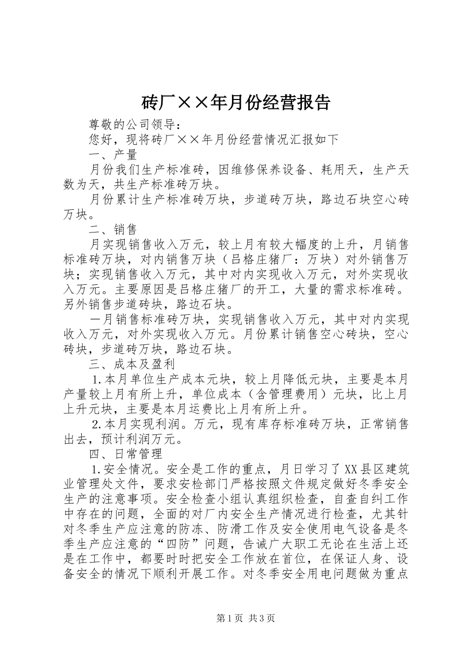 砖厂××年月份经营报告_第1页