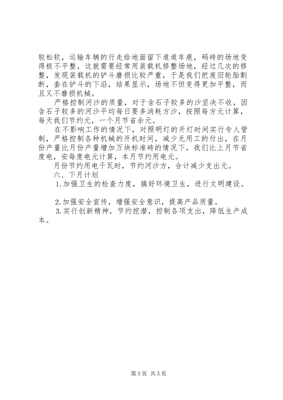 砖厂××年月份经营报告_第3页