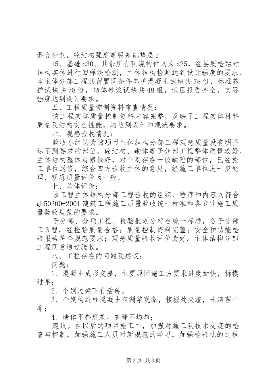砖混结构主体工程质量评估报告_第2页