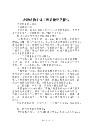 砖混结构主体工程质量评估报告