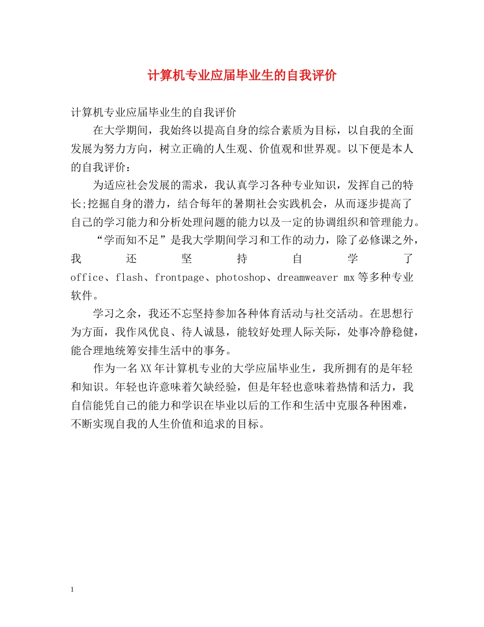 计算机专业应届毕业生的自我评价 _第1页