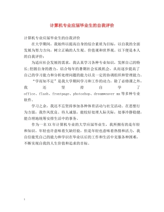 计算机专业应届毕业生的自我评价 