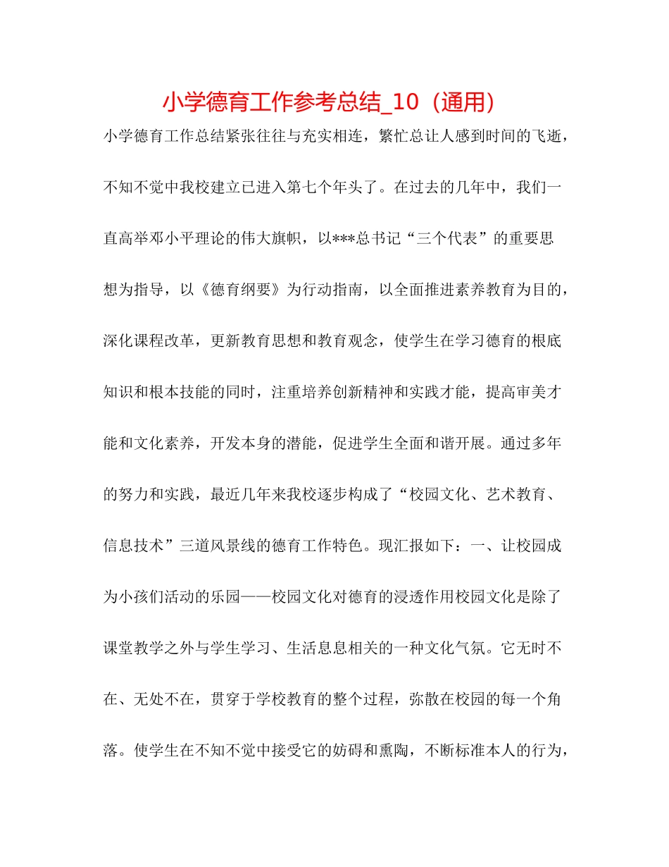 小学德育工作参考总结_10（通用）_第1页