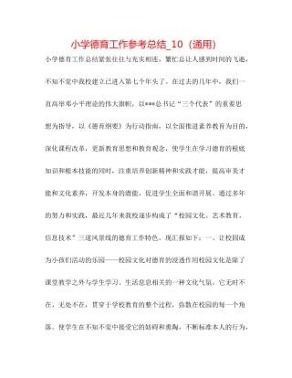 小学德育工作参考总结_10（通用）
