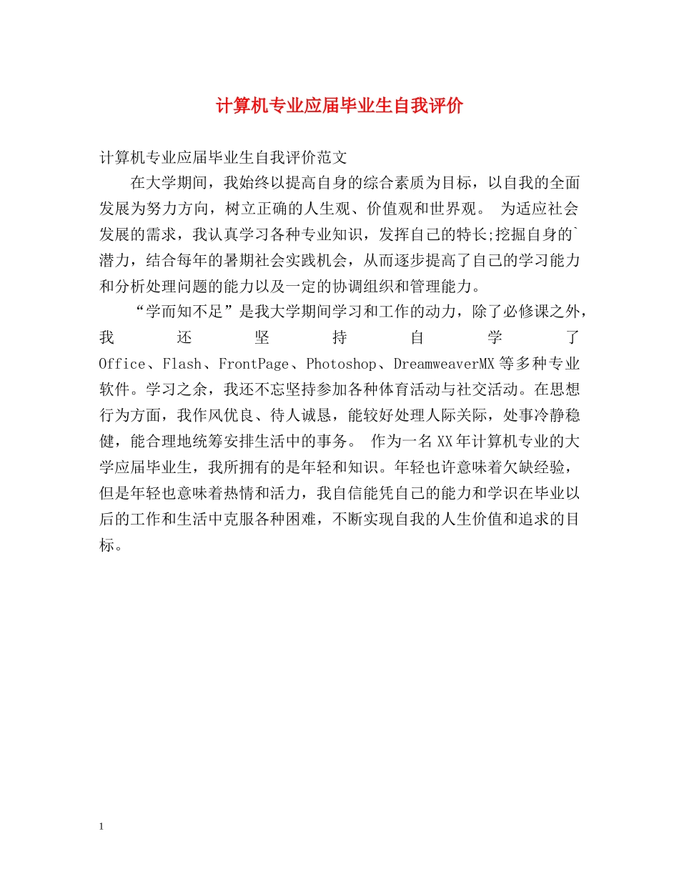 计算机专业应届毕业生自我评价 _第1页