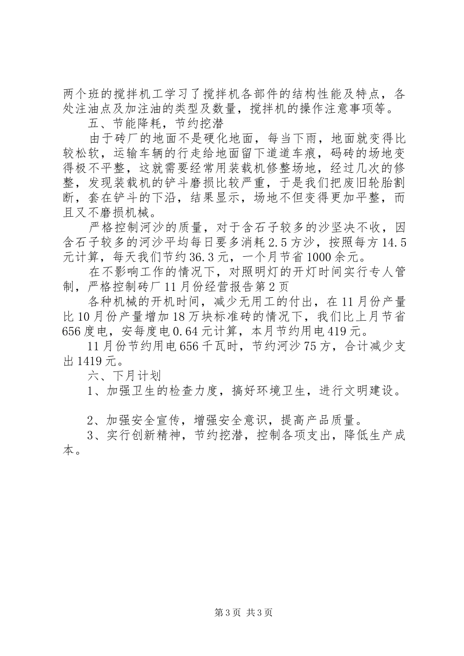 砖厂11月份经营报告_第3页