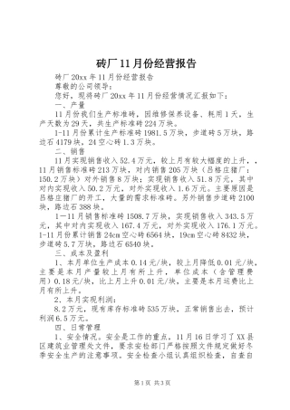 砖厂11月份经营报告