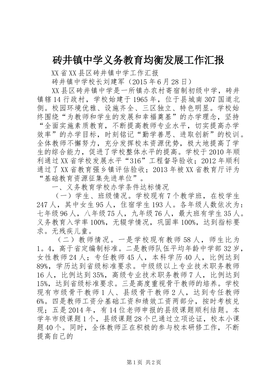 砖井镇中学义务教育均衡发展工作汇报_第1页