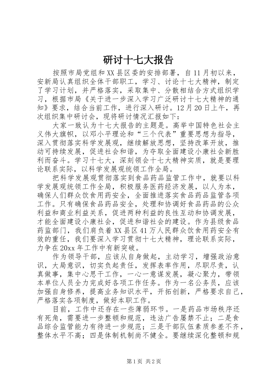 研讨十七大报告_第1页