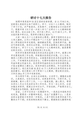 研讨十七大报告