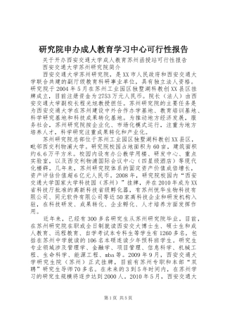 研究院申办成人教育学习中心可行性报告
