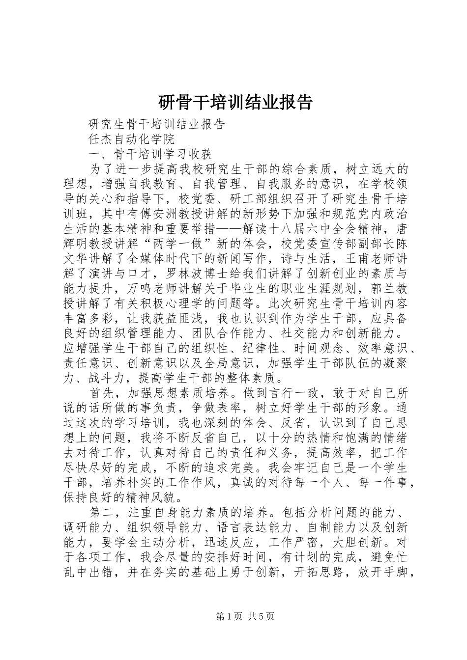 研骨干培训结业报告_第1页