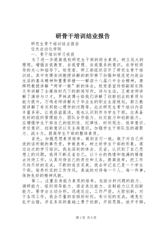 研骨干培训结业报告