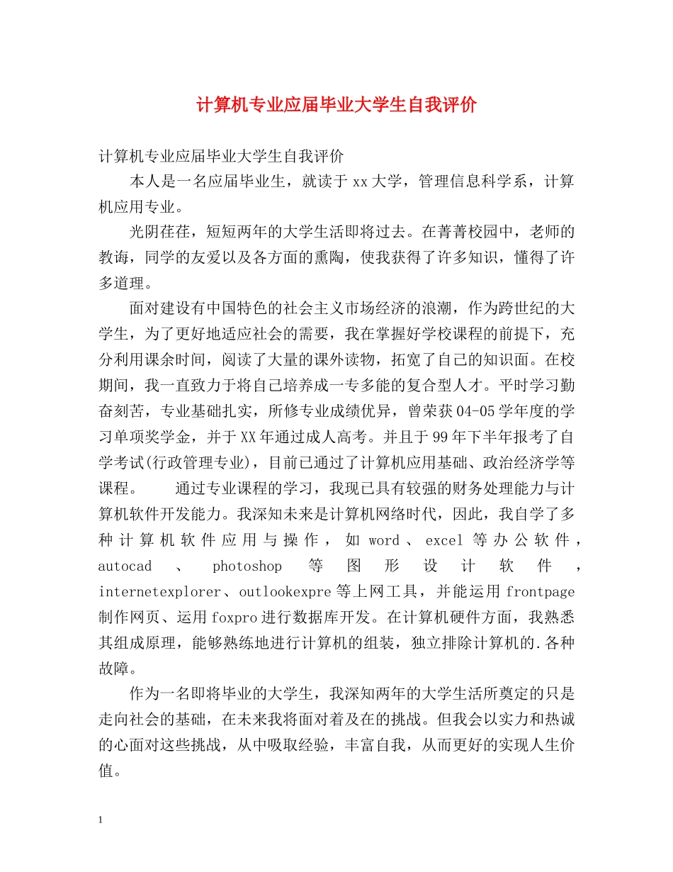 计算机专业应届毕业大学生自我评价 _第1页