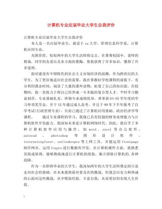 计算机专业应届毕业大学生自我评价 