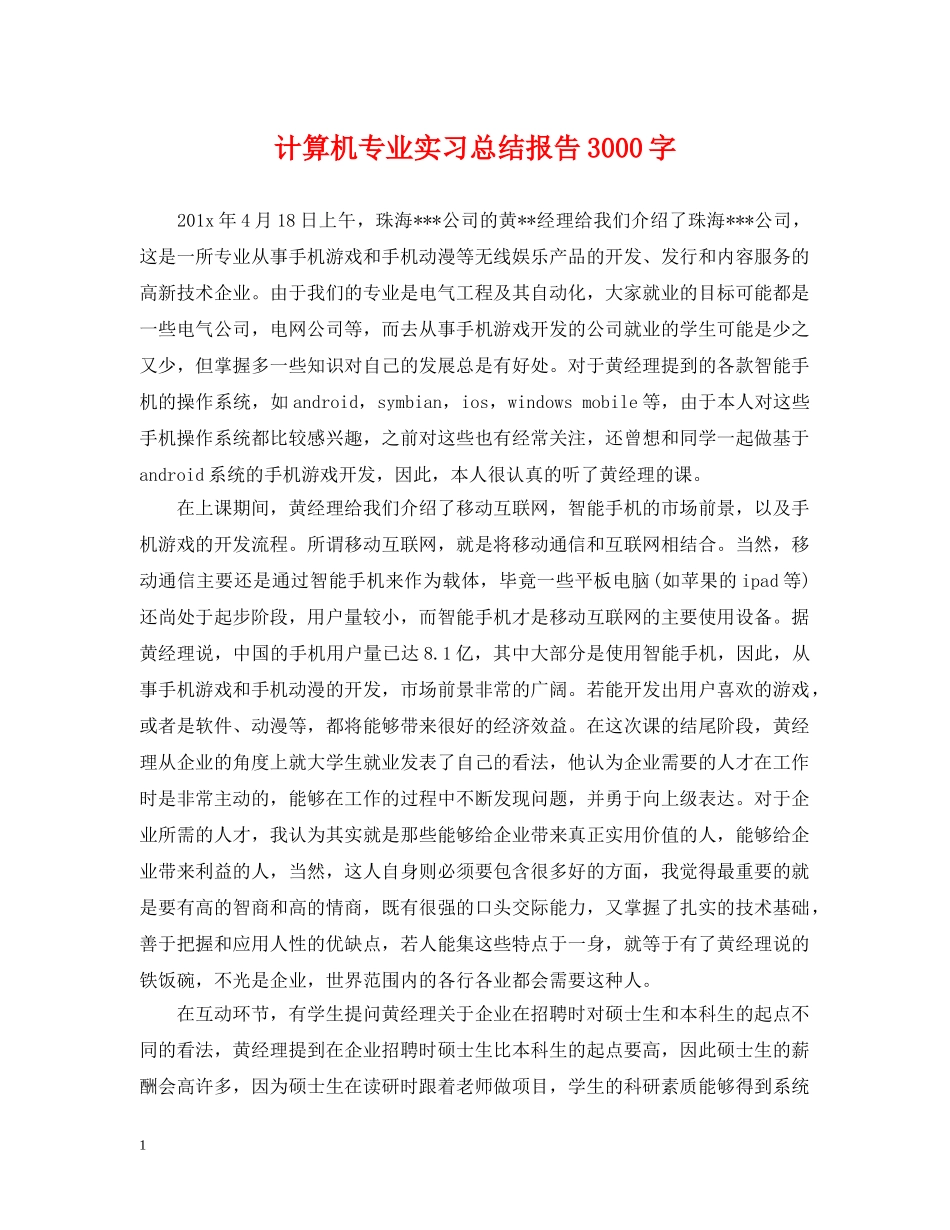 计算机专业实习总结报告3000字 _第1页