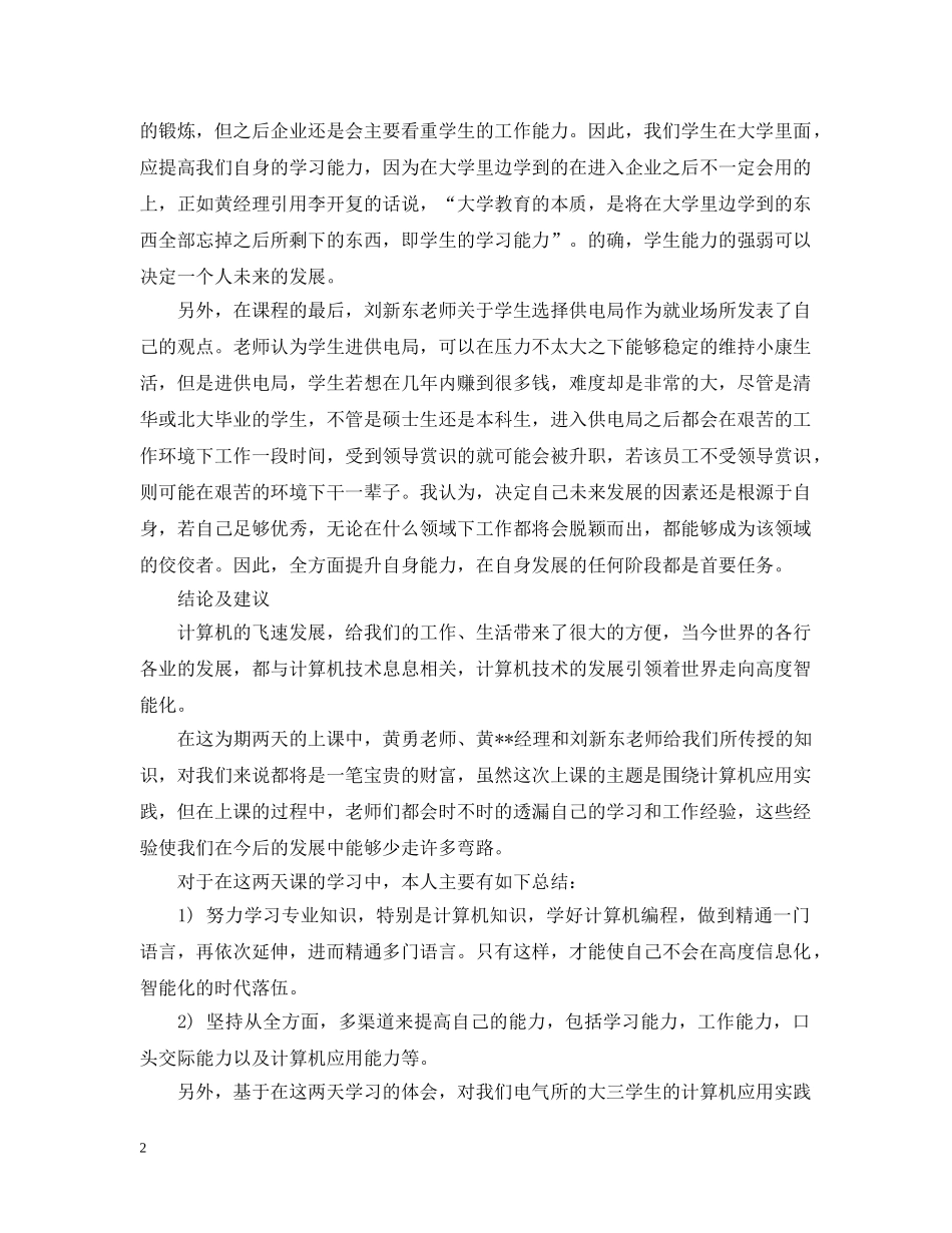 计算机专业实习总结报告3000字 _第2页
