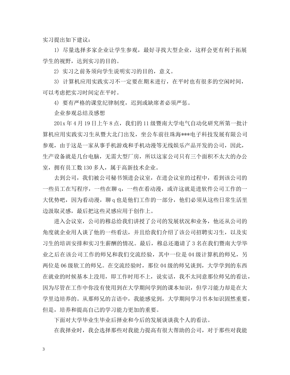 计算机专业实习总结报告3000字 _第3页