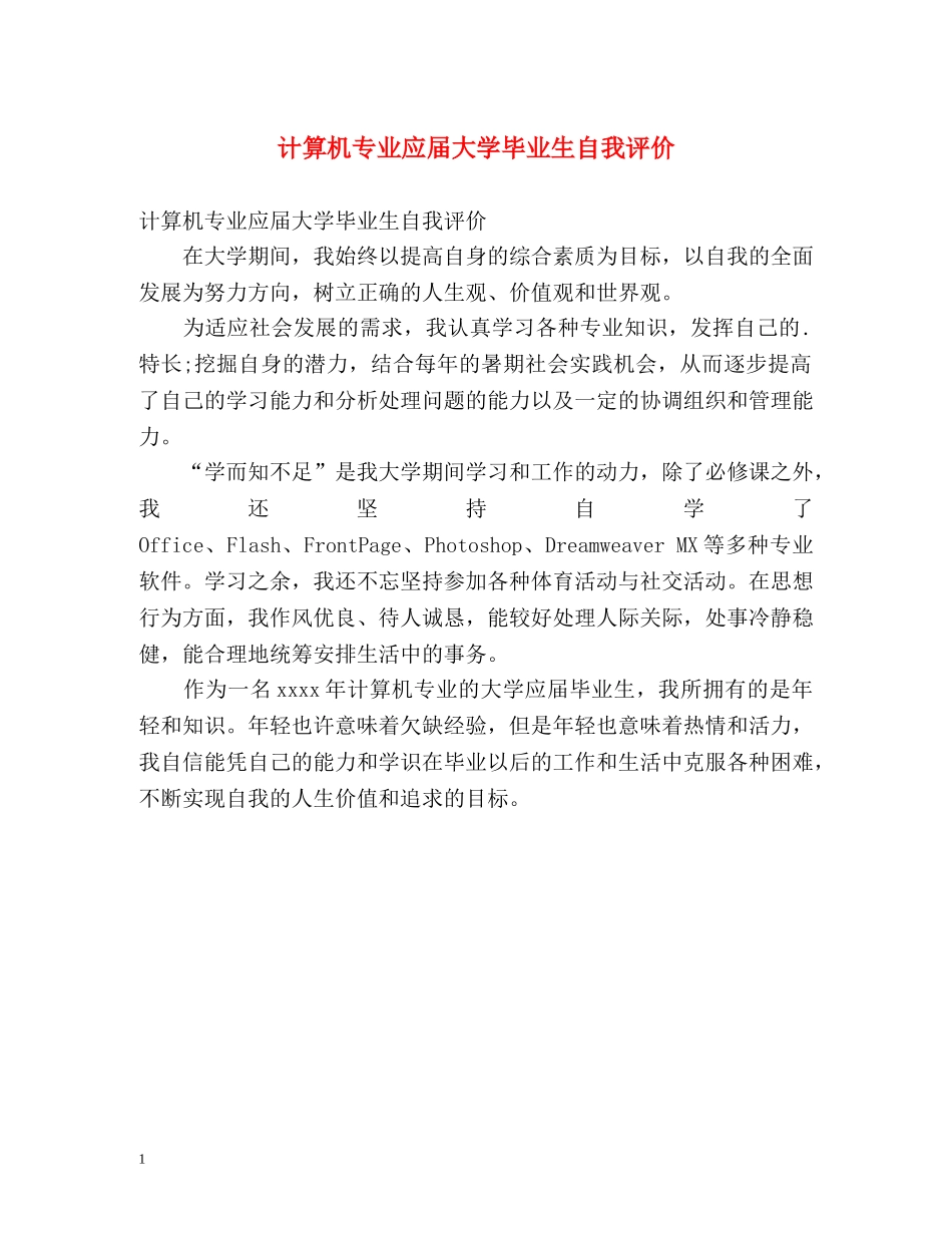 计算机专业应届大学毕业生自我评价 _第1页