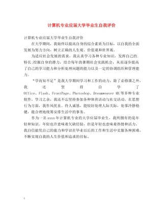 计算机专业应届大学毕业生自我评价 
