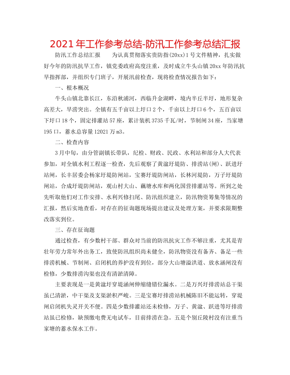 2021年工作参考总结防汛工作参考总结汇报_第1页
