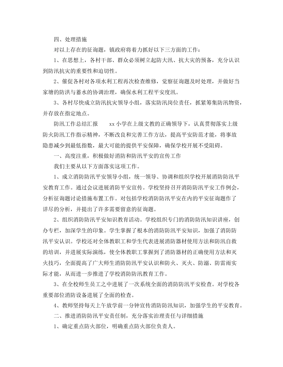 2021年工作参考总结防汛工作参考总结汇报_第2页