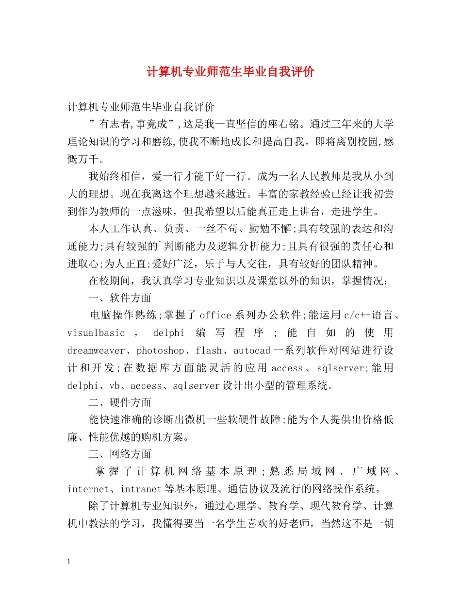 计算机专业师范生毕业自我评价 _第1页