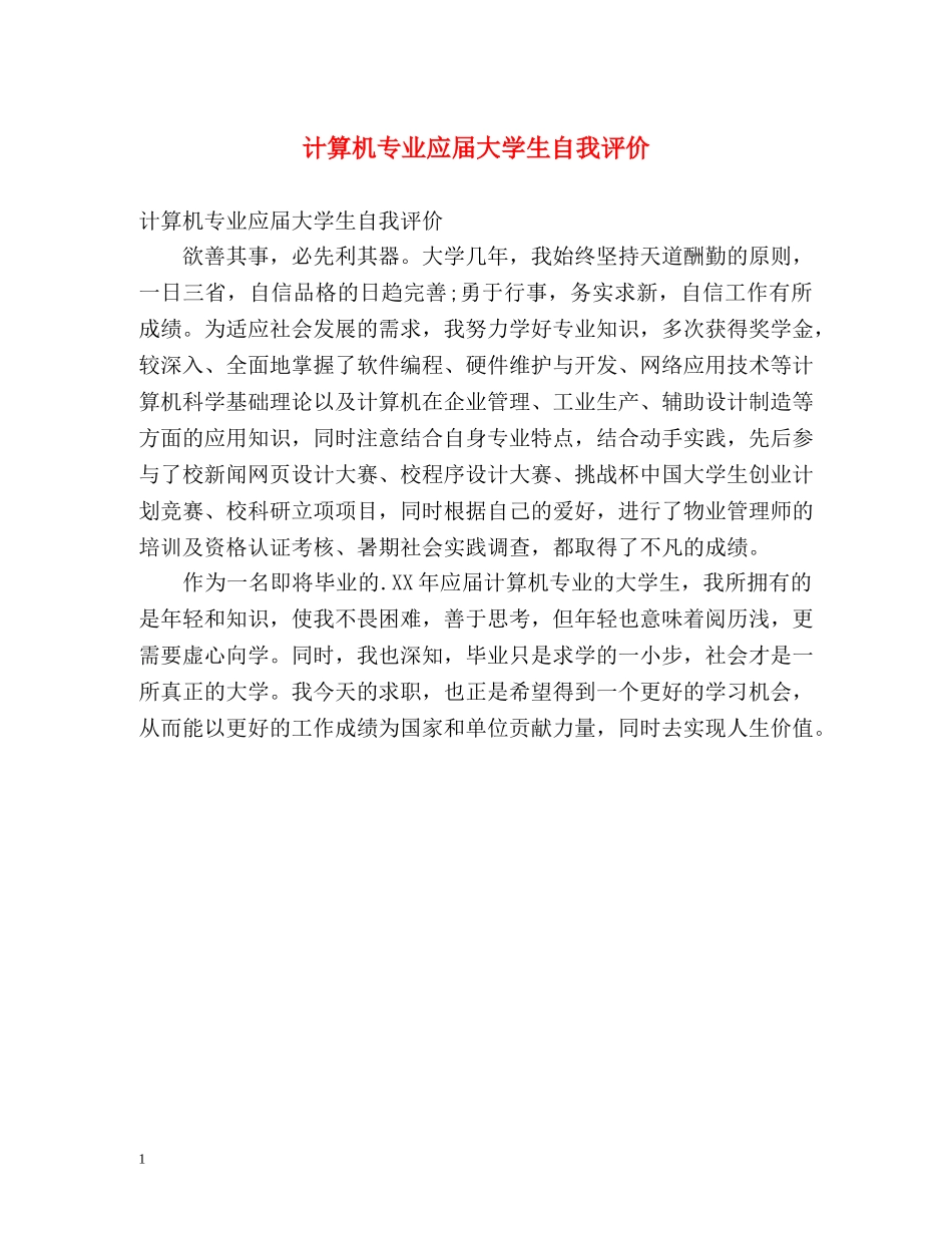 计算机专业应届大学生自我评价 _第1页