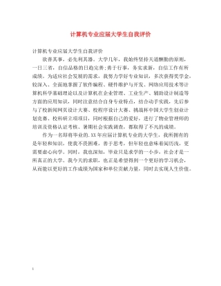 计算机专业应届大学生自我评价 