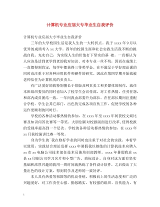 计算机专业应届大专毕业生自我评价 