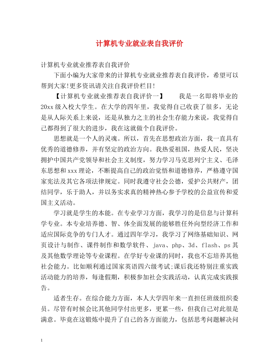 计算机专业就业表自我评价 _第1页