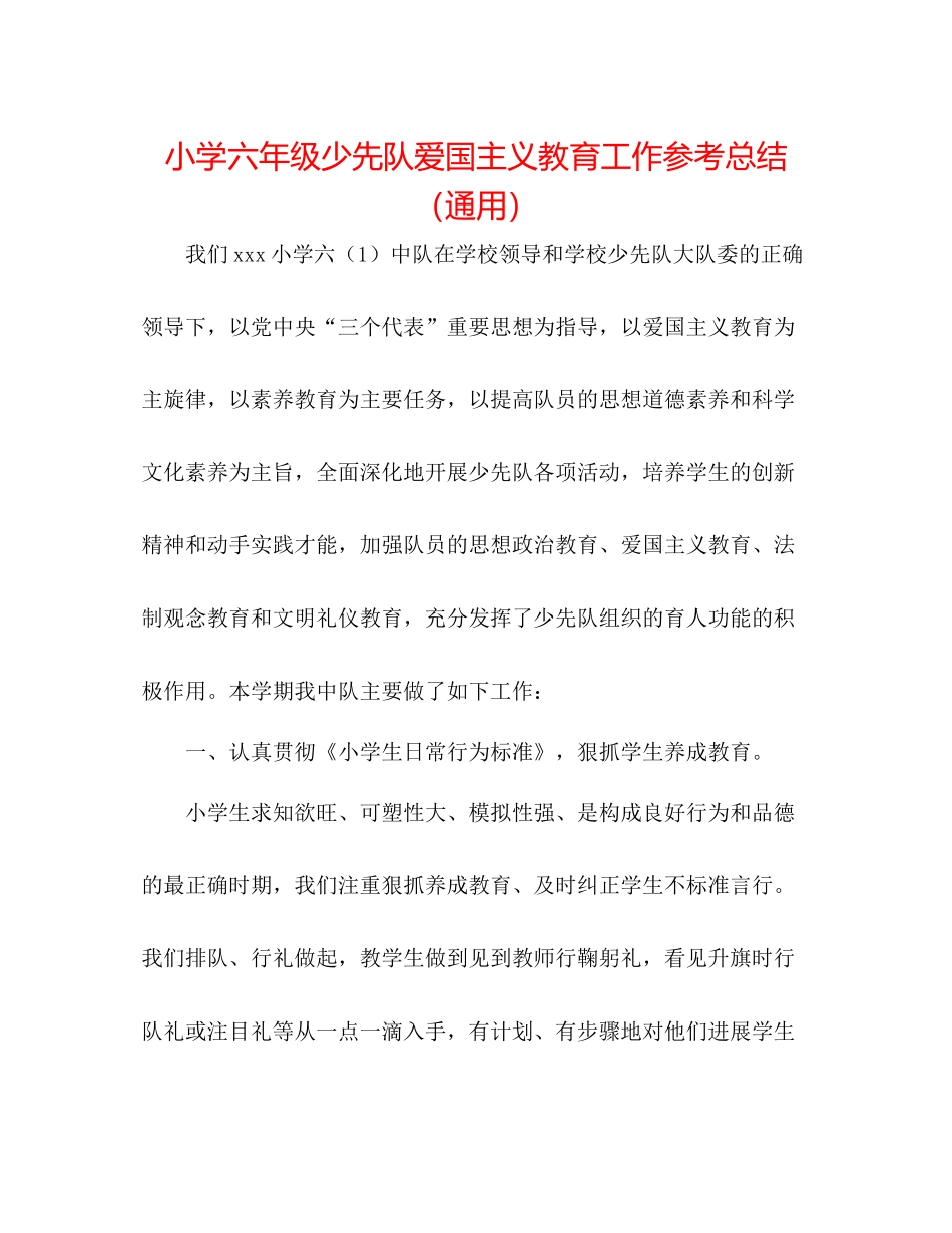 小学六年级少先队爱国主义教育工作参考总结（通用）_第1页