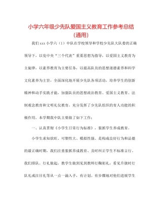 小学六年级少先队爱国主义教育工作参考总结（通用）