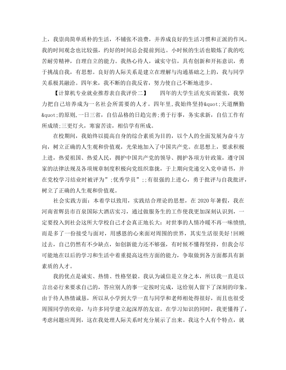 计算机专业就业推荐表自我评价 _第2页